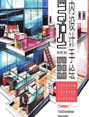 画说室内设计手绘——基础训练_设计草图_考研快题 - 李根,曾惜