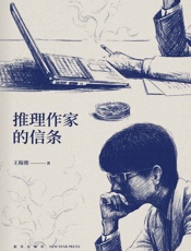 推理作家的信条