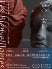 善心女神（一个集体罪行参与者的记忆和讲述） - 乔纳森·利特尔