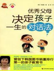 优秀父母决定孩子一生的对话法