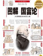 图解国富论_大国崛起的财富之路
