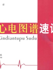 临床心电图谱速读
