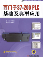 西门子S7-200_PLC基础及典型应用