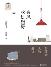 有风吹过厨房(_厨房里的张爱玲___上海懂得吃的写字人_食家饭全新美食随笔精选集) - 食家饭