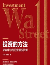 投资的方法——来自华尔街的金融投资课 - （加）陈思进