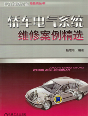 轿车电气系统维修案例精选