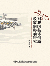文化对我国技术创新政策的影响研究