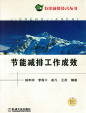 节能减排工作成效