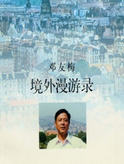 境外漫游录 - 邓友梅