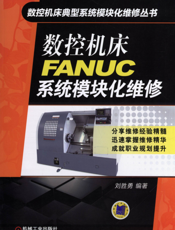 数控机床FANUC系统模块化维修