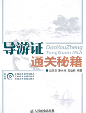 导游证通关秘籍