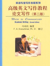 21世纪英语专业系列教材•英语专业写作教程系列•高级英文写作教程_论文写作