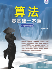 算法零基础一本通（Python版）