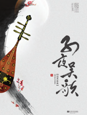 子夜吴歌（下）