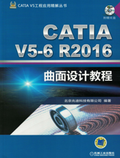 CATIA_V5-6R2016曲面设计教程