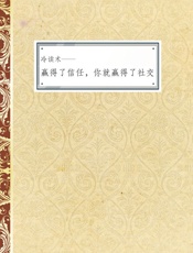 冷读术——赢得了信任，你就赢得了社交 -