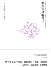 纳兰词全编笺注