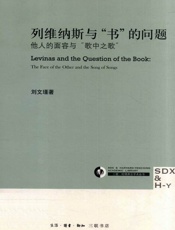 列维纳斯与“书”的问题：他人的面容与“歌中之歌”