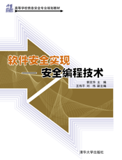 软件安全实现——安全编程技术