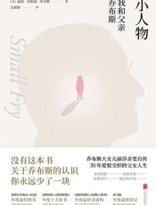 小人物：我和父亲乔布斯