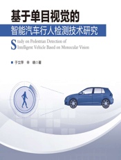基于单目视觉的智能汽车行人检测技术研究 - 于立萍，辛晓