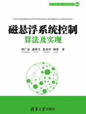 磁悬浮系统控制算法及实现