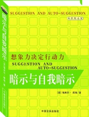 暗示与自我暗示 - (法)库埃,卢玮