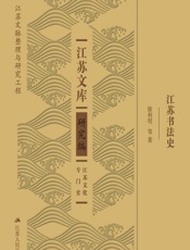 江苏书法史 - 徐利明[等]