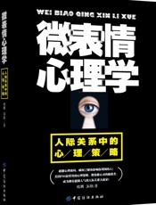 微表情心理学：人际关系中的心理策略