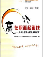 赢在职涯起跑线：大学生学业与职业规划案例