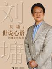 励志大师刘墉的人生智慧：世说心语 - 刘墉
