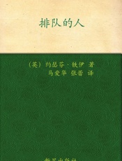 排队的人_(午夜文库) - 〔英〕约瑟芬·铁伊