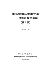 《模式识别与智能计算——Matlab技术实现（第2版）》
