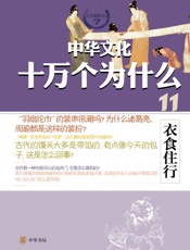 衣食住行--中华文化十万个为什么
