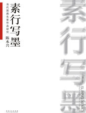 当代国画名家作品研究——陈水兴·素行写墨