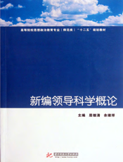 新编领导科学概论