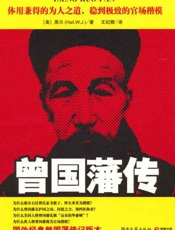 曾国藩传-黑尔