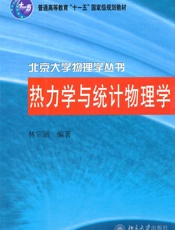 热力学与统计物理学