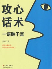 攻心话术 - 张超
