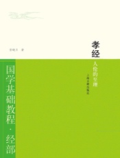 孝经：人伦的至理