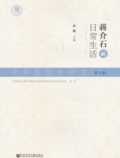 中华民国史研究（第1辑）：蒋介石的日常生活 - 罗敏 主编