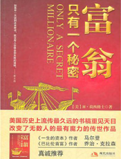 富翁只有一个秘密