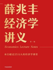[薛兆丰经济学讲义]薛兆丰