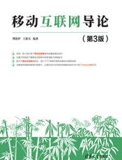 移动互联网导论(第3版）