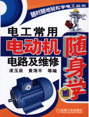 电工常用电动机电路及维修随身学