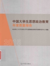 中国大学生思想政治教育年度质量报告 2015版 - 北京化工大学全国大学生思想政治教育发展研究中心