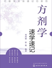 方剂学速学速记