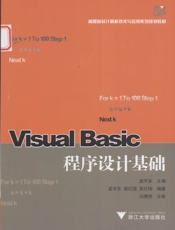 高等院校计算机技术与应用系列规划教材•VisualBasic程序设计基础