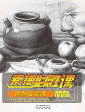 素描必胜课_静物提高课
