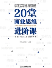 20堂商业思维进阶课